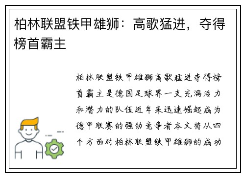 柏林联盟铁甲雄狮：高歌猛进，夺得榜首霸主