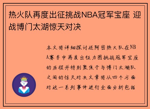 热火队再度出征挑战NBA冠军宝座 迎战博门太湖惊天对决