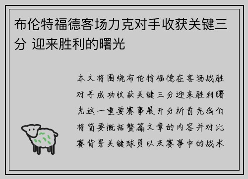 布伦特福德客场力克对手收获关键三分 迎来胜利的曙光