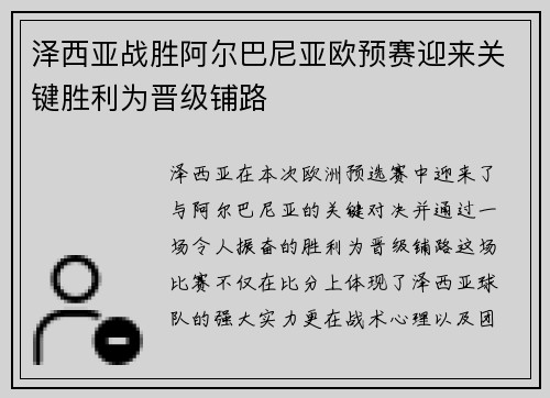 泽西亚战胜阿尔巴尼亚欧预赛迎来关键胜利为晋级铺路
