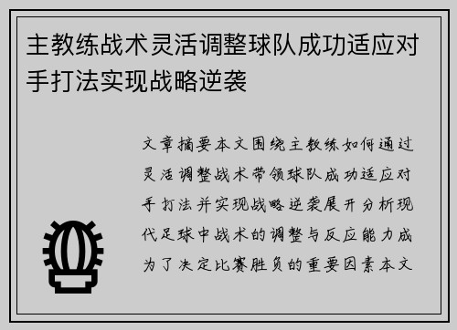 主教练战术灵活调整球队成功适应对手打法实现战略逆袭