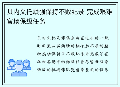 贝内文托顽强保持不败纪录 完成艰难客场保级任务