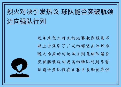 烈火对决引发热议 球队能否突破瓶颈迈向强队行列