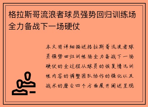 格拉斯哥流浪者球员强势回归训练场全力备战下一场硬仗