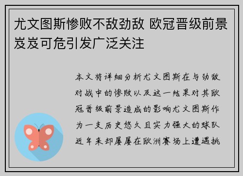 尤文图斯惨败不敌劲敌 欧冠晋级前景岌岌可危引发广泛关注