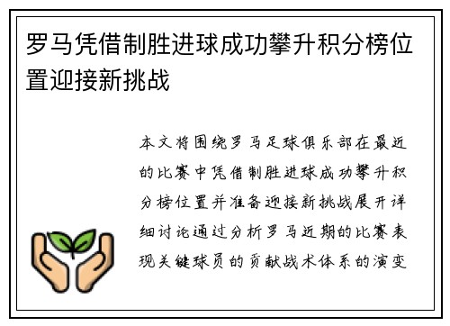 罗马凭借制胜进球成功攀升积分榜位置迎接新挑战
