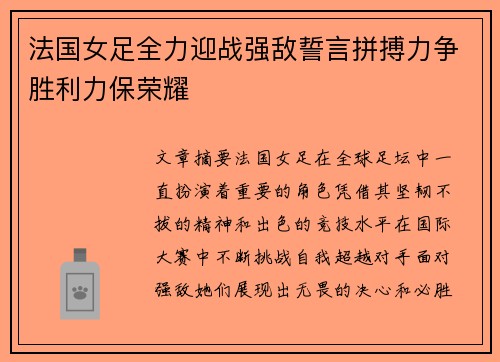 法国女足全力迎战强敌誓言拼搏力争胜利力保荣耀