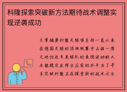 科隆探索突破新方法期待战术调整实现逆袭成功