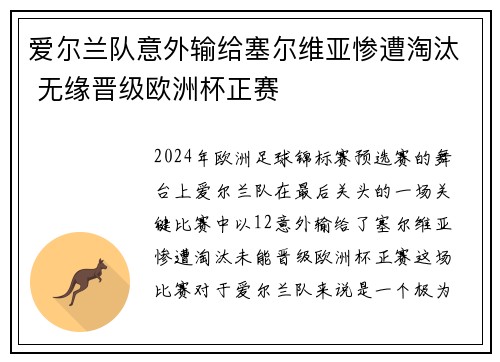 爱尔兰队意外输给塞尔维亚惨遭淘汰 无缘晋级欧洲杯正赛