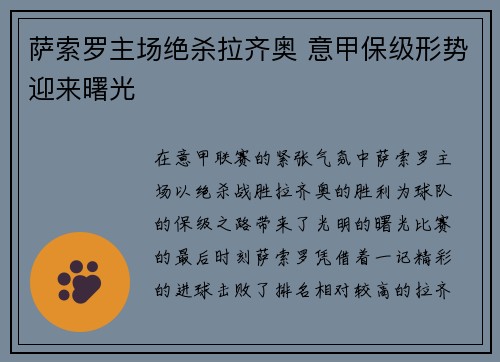 萨索罗主场绝杀拉齐奥 意甲保级形势迎来曙光