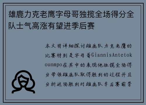 雄鹿力克老鹰字母哥独揽全场得分全队士气高涨有望进季后赛