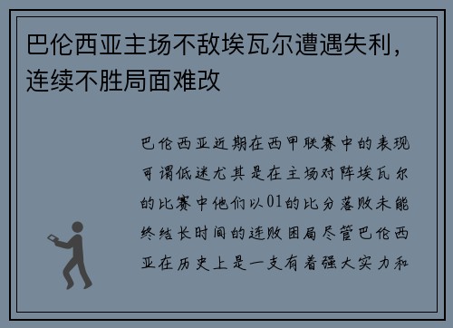 巴伦西亚主场不敌埃瓦尔遭遇失利，连续不胜局面难改