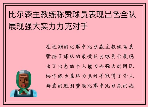 比尔森主教练称赞球员表现出色全队展现强大实力力克对手