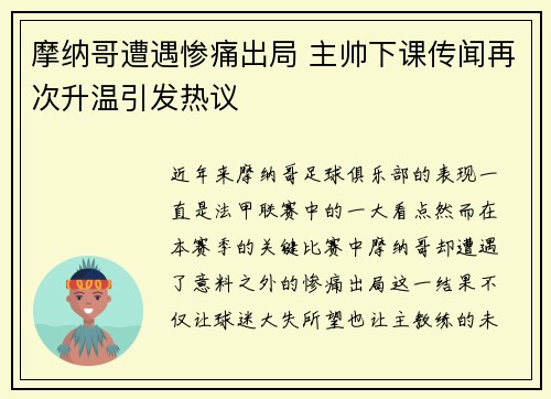 摩纳哥遭遇惨痛出局 主帅下课传闻再次升温引发热议