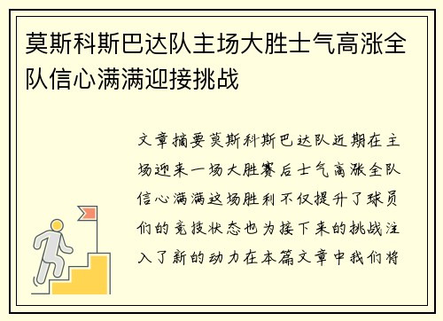 莫斯科斯巴达队主场大胜士气高涨全队信心满满迎接挑战