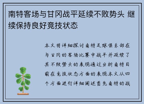 南特客场与甘冈战平延续不败势头 继续保持良好竞技状态