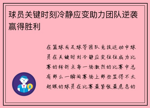 球员关键时刻冷静应变助力团队逆袭赢得胜利