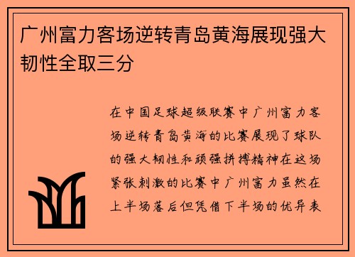 广州富力客场逆转青岛黄海展现强大韧性全取三分