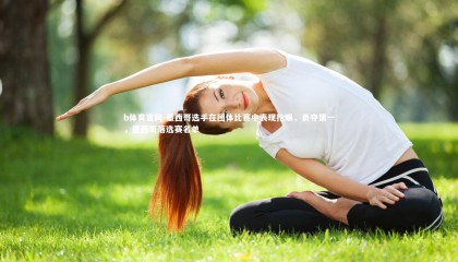 b体育官网-墨西哥选手在团体比赛中表现抢眼，勇夺第一，墨西哥落选赛名单