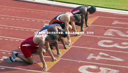 b体育官网-艾尔切充分准备，胜果让半程榜持续，艾尔切对奥萨苏纳