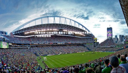 b体育官网-拉脱维亚队备战小心谨慎，备战技术不断提升，拉脱维亚球员