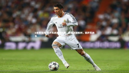 b体育官网-奥萨苏纳主场大捷，斩获关键胜利，奥萨苏纳队