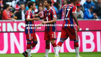 b体育官网-霍芬海姆主场迎战云达不莱梅，豪取主场三分，霍芬海对不莱梅