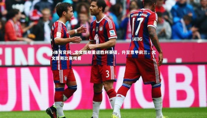 b体育官网-.尤文图斯重返胜利赛道，升至意甲前三，尤文图斯比赛观看