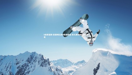 b体育官网-圣保利队勇夺联赛桂冠 非凡赛季铸就绿茵传奇