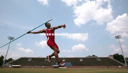 b体育官网-欧国联激战告晓 主场险胜晋级在望