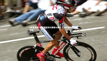 b体育官网-粤港澳篮球大赛烽火再燃 以球为媒共筑湾区情谊