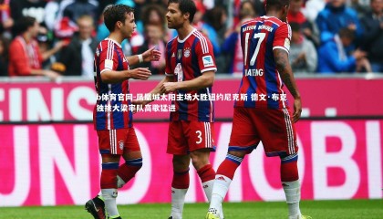 b体育官网-凤凰城太阳主场大胜纽约尼克斯 德文·布克独挑大梁率队高歌猛进