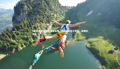 b体育官网-安徽队惊艳亮相，所向披靡势不可挡，安徽的球员