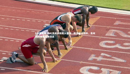 b体育官网-四川贵州战局陷入僵持，胜负难以预料，贵州四川疫情最新消息