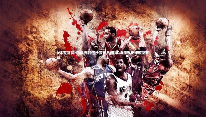 b体育官网-红魔折戟沉沙梦碎八强 客场溃败无缘欧冠四强