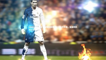 b体育官网-瑞士篮球超级联赛半决赛拉开序幕，强强对抗引人入胜