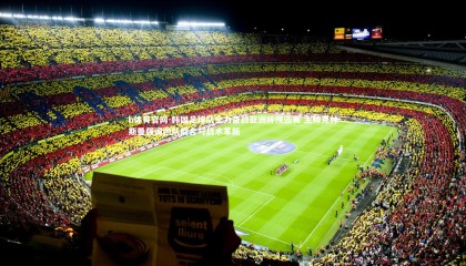 b体育官网-韩国足球队全力备战亚洲杯预选赛 主帅克林斯曼强调团队磨合与战术革新