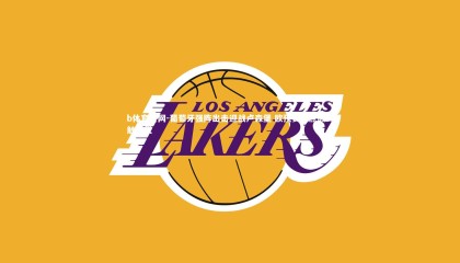 b体育官网-葡萄牙强阵出击迎战卢森堡 欧预赛焦点战一触即发