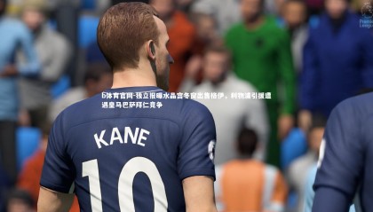 b体育官网-独立报曝水晶宫冬窗出售格伊，利物浦引援遭遇皇马巴萨拜仁竞争