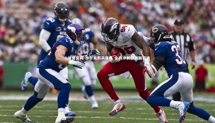 b体育官网-沙尔克厉兵秣马 全力冲刺欧战新征途