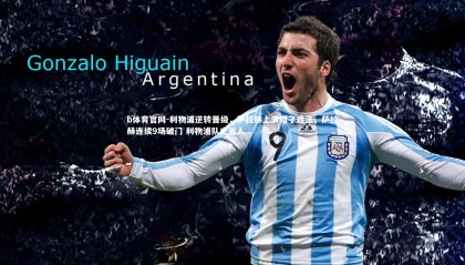 b体育官网-利物浦逆转晋级，萨拉赫上演帽子戏法，萨拉赫连续9场破门 利物浦队史首人