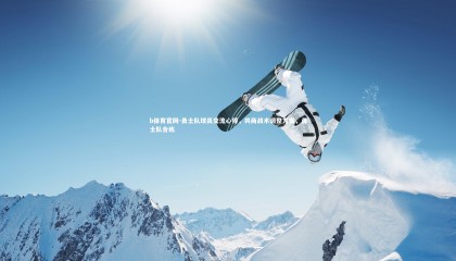 b体育官网-勇士队球员交流心得，共商战术调整方案，勇士队合练