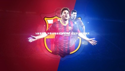 b体育官网-马赛主场崩盘痛失良机 欧冠梦想彻底破灭