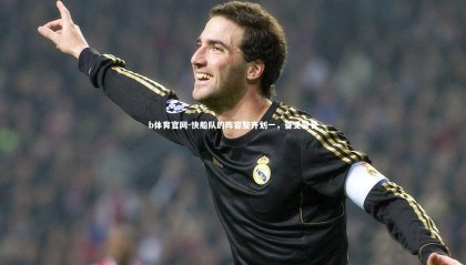 b体育官网-快船队的阵容整齐划一，备受赞誉