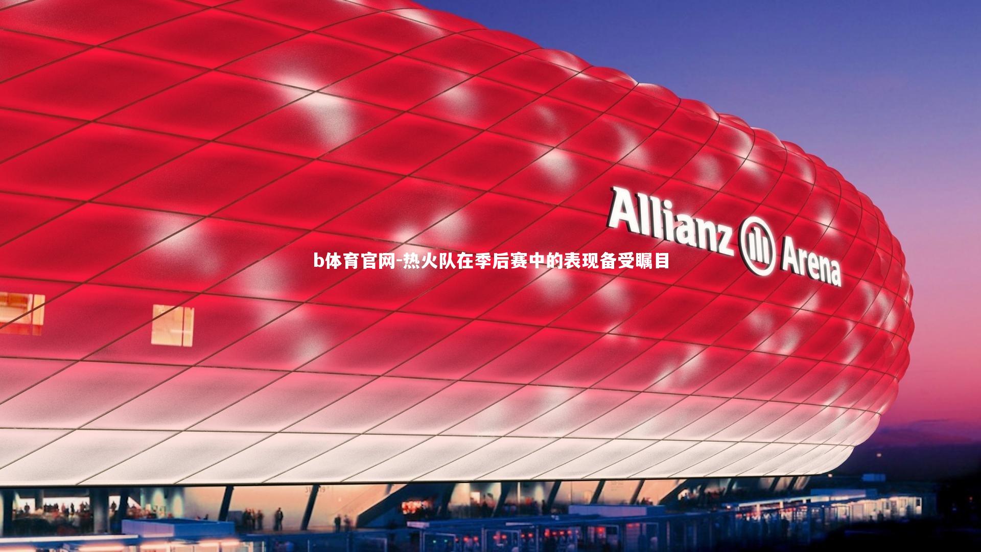 热火队在季后赛中的表现备受瞩目