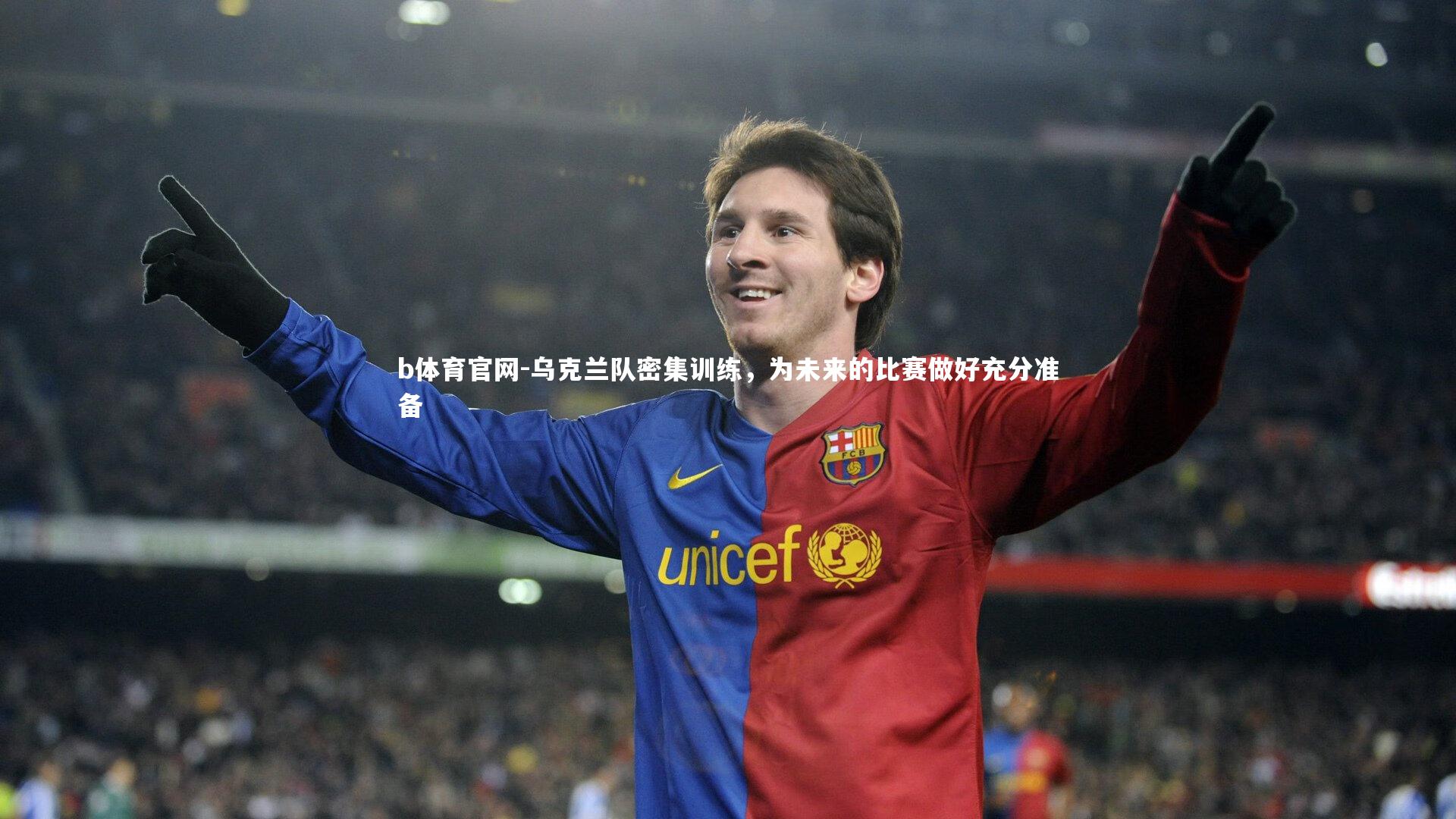 乌克兰队密集训练，为未来的比赛做好充分准备