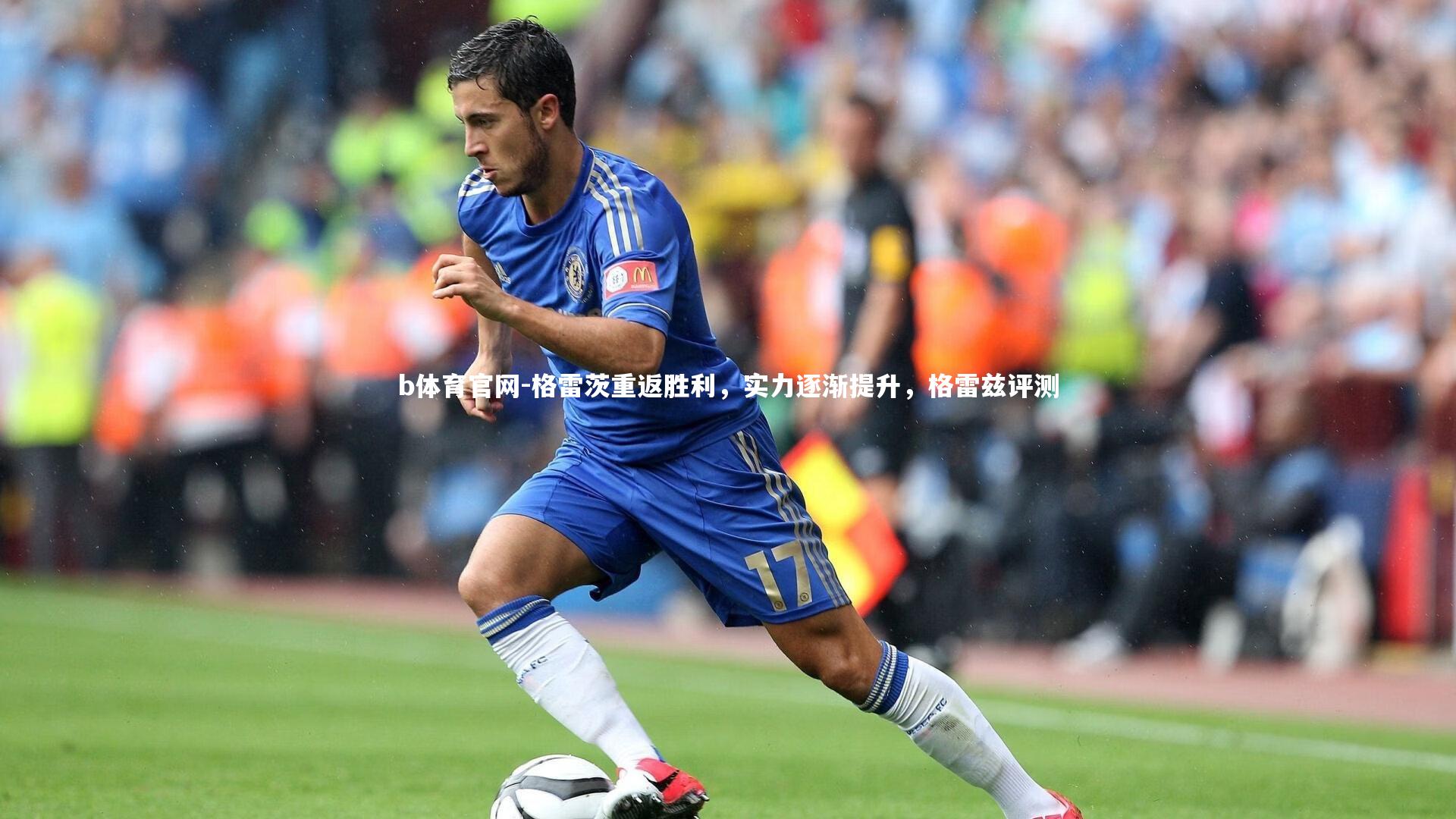 格雷茨重返胜利，实力逐渐提升，格雷兹评测