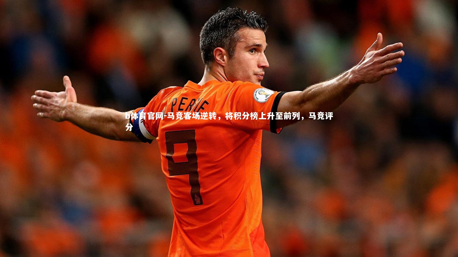 马竞客场逆转,将积分榜上升至前列,马竞评分