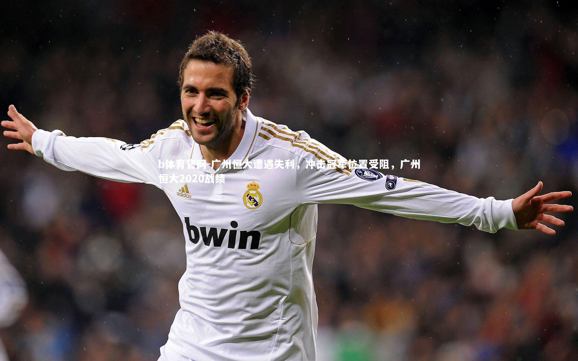 广州恒大遭遇失利，冲击冠军位置受阻，广州恒大2020战绩