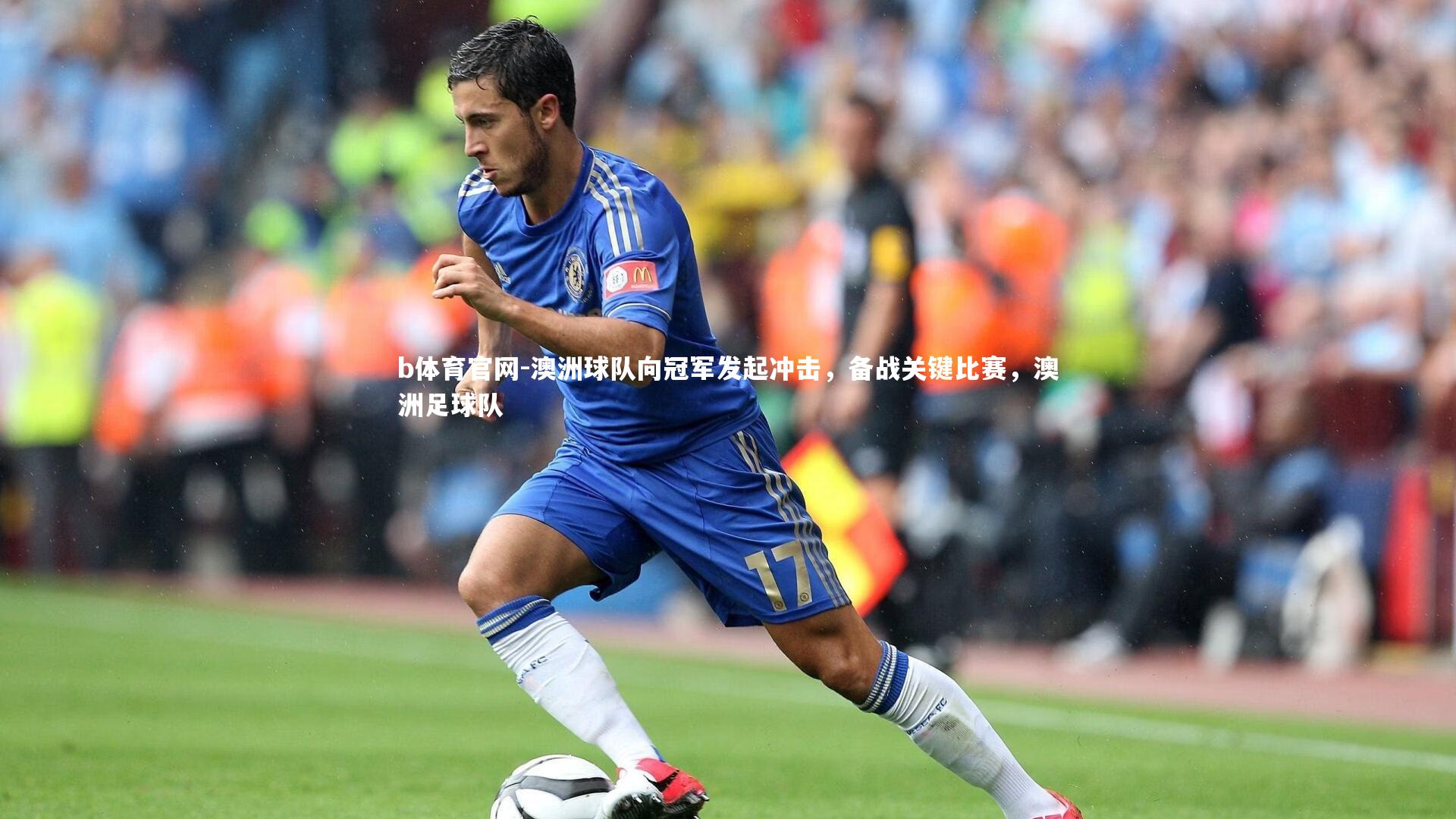 澳洲球队向冠军发起冲击,备战关键比赛,澳洲足球队